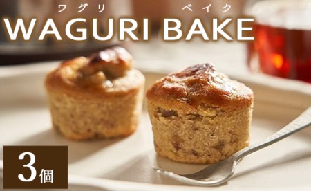 WAGURI BAKE (ワグリベイク) ３個入り【 栗菓子 栗菓子 栗菓子 栗菓子 栗菓子 栗菓子】 kn-0038