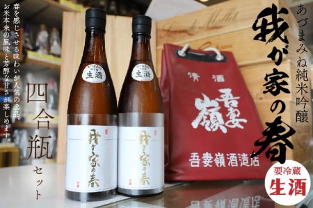 【日本酒】あづまみね 純米吟醸「我が家の春（生酒）」四合瓶セット(BA001-1)