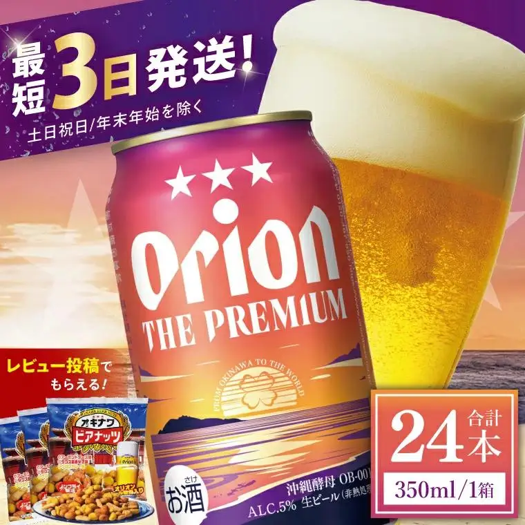 オリオンビール ザ・プレミアム 350ml × 24缶