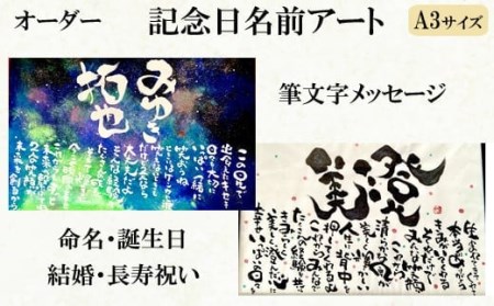 オリジナル筆文字アート作品　記念日名入り書き下ろし（A3サイズ）