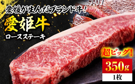 ロースステーキ （350g）【愛姫牛】ステーキ 350g [AGCC001]