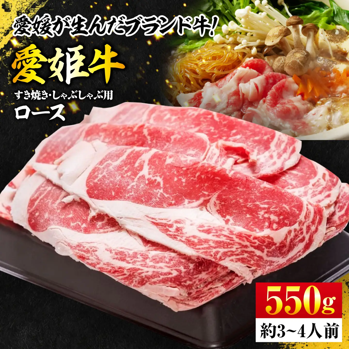 牛肉 愛姫牛 しゃぶしゃぶ用（550g）牛肉 [AGCC002]