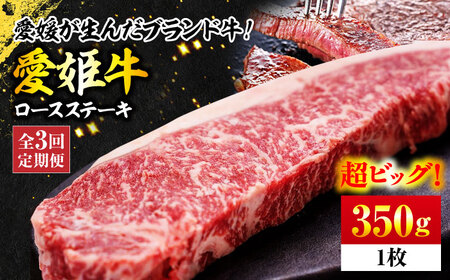 赤身 ステーキ定期便【全3回】（350g）ロース ステーキ[AGCC004] 
