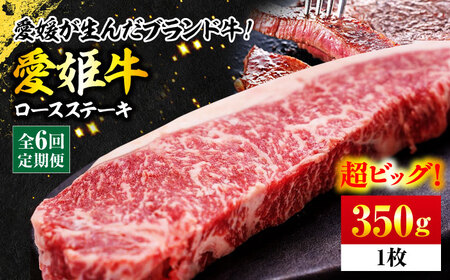 赤身 ステーキ定期便【全6回】（350g）ロース ステーキ [AGCC005]