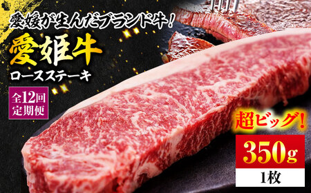 赤身 ステーキ定期便【全12回】（350g）ロース ステーキ [AGCC006]
