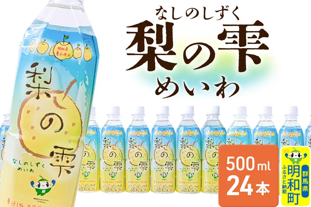 梨の雫めいわ【500ml×24本】明和町産豊水使用 清涼飲料水