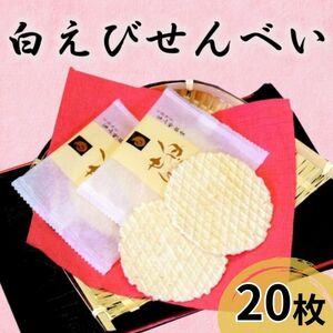 煎餅 白えび せんべい 20枚 箱入 菓子 白エビ 富山名物/シンエツ/富山県 黒部市 お菓子 おやつ 