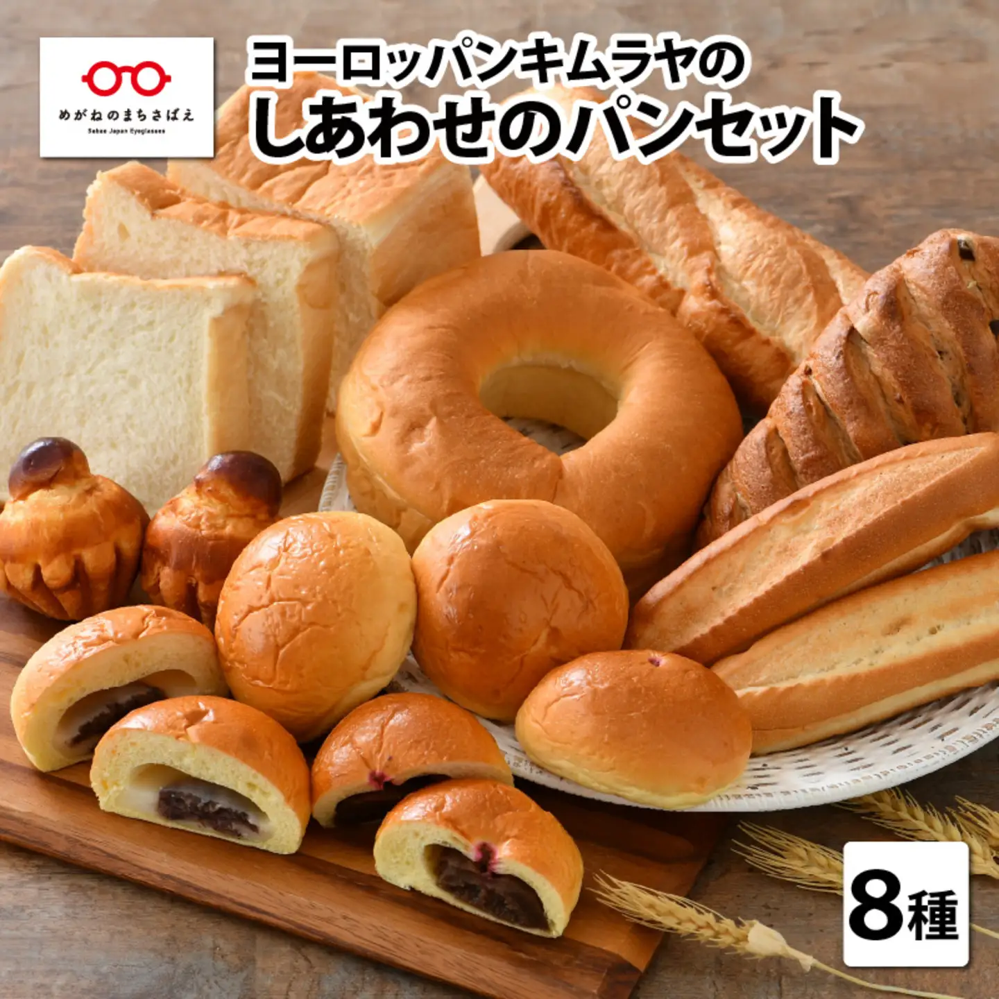 老舗★ヨーロッパンキムラヤの『しあわせパンセット』8種セット