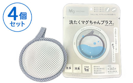 洗たくマグちゃん プラス 4個セット | 4個 洗濯 洗たく せんたく まぐちゃん マグちゃん アートナップ株式会社 マグネシウム 洗浄 消臭 洗浄 除菌 部屋干し 贈答 贈り物 プレゼント ギフト 茨城県 古河市 直送 工場直送 送料無料 お祝 お中元 お歳暮 _BH04