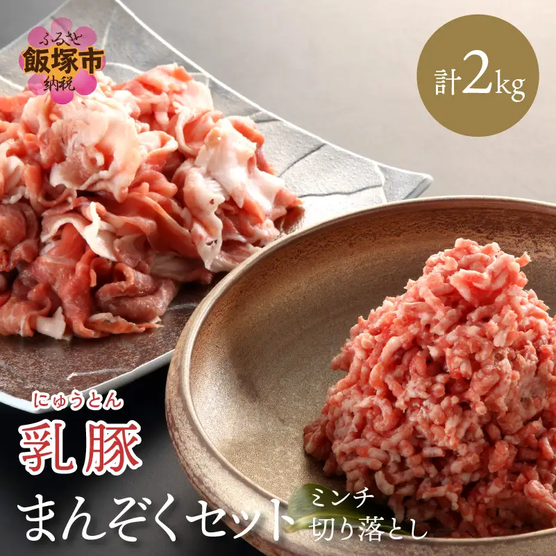 乳豚まんぞくセット(切り落とし・ミンチ計2kg)【A5-404】
