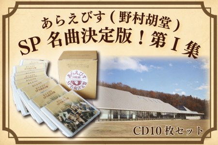 BV001 【あらえびす(野村胡堂)】ＳＰ名曲決定盤！第Ⅰ集(CD10枚セット)