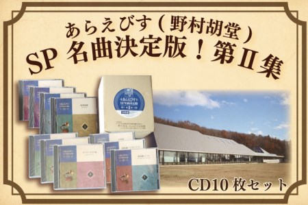 BV002 【あらえびす(野村胡堂)】ＳＰ名曲決定盤！第Ⅱ集(CD10枚セット)