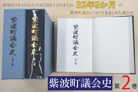 BH004 紫波町議会史第2巻