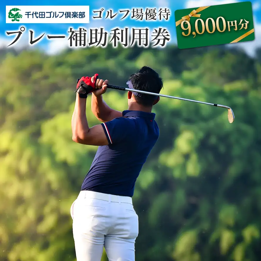 千代田ゴルフ倶楽部　ゴルフ場優待プレー補助利用券 9,000円分 CH078_003