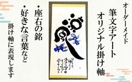 オリジナル筆文字アート作品　掛軸（1840×545mm）