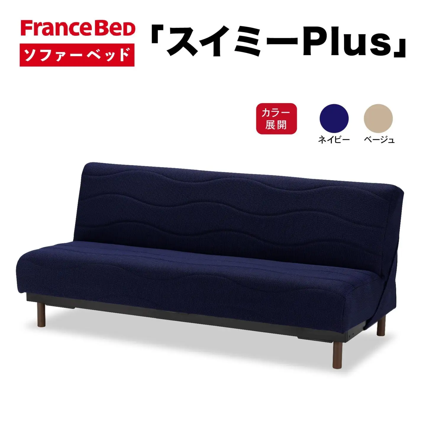 フランスベッド スイミーPlus（ソファベッド）レギュラー R-289 | 佐賀 
