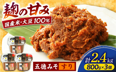 五徳みそ すり800g×3個セット 計2.4kg 国内産米・大豆100％使用[Y-04000301] [BFAY007]