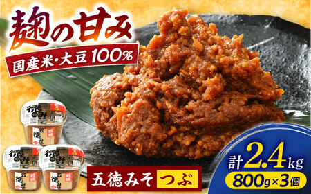 五徳みそ 粒×3個セット  計2.4kg 国内産米・大豆100％使用[Y-04000302] [BFAY003]