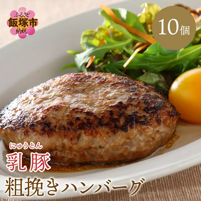 乳豚 粗挽きハンバーグ10個【A7-035】