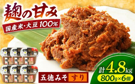 五徳みそ すり 800g×6個セット  計4.8kg 国内産米・大豆100％使用[A-04001501] [BFAY006]