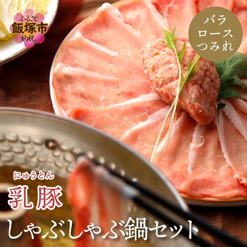 乳豚 しゃぶしゃぶ鍋Aセット(ロース・バラ・つみれ)【A7-038】