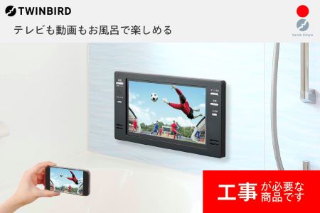 【別途設置工事必要】16V型浴室テレビ(VB-BB162B)