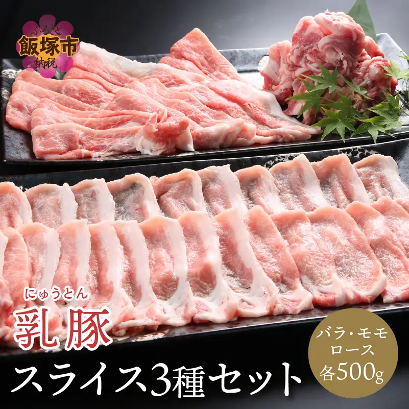 乳豚スライス3種セット(ロース・バラ・モモ各500g)【B1-022】