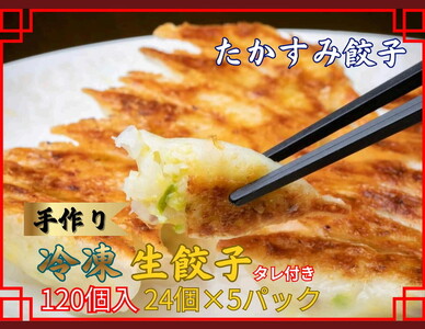 たかすみ　冷凍生餃子