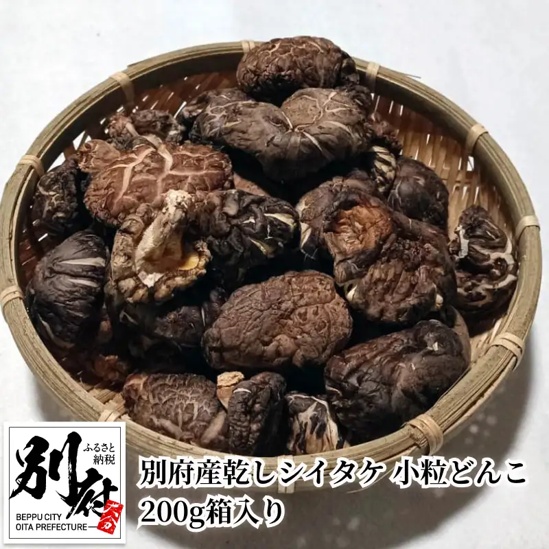 別府産乾しシイタケ 小粒どんこ　200g箱入り_B051-002