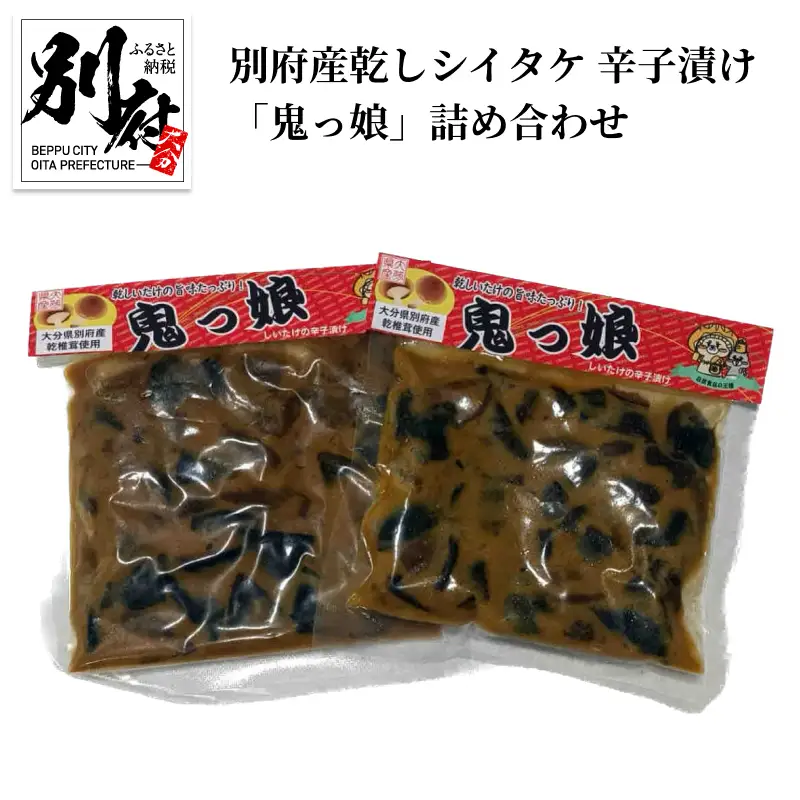 別府産乾しシイタケ 辛子漬け「鬼っ娘」詰め合わせ_B051-004
