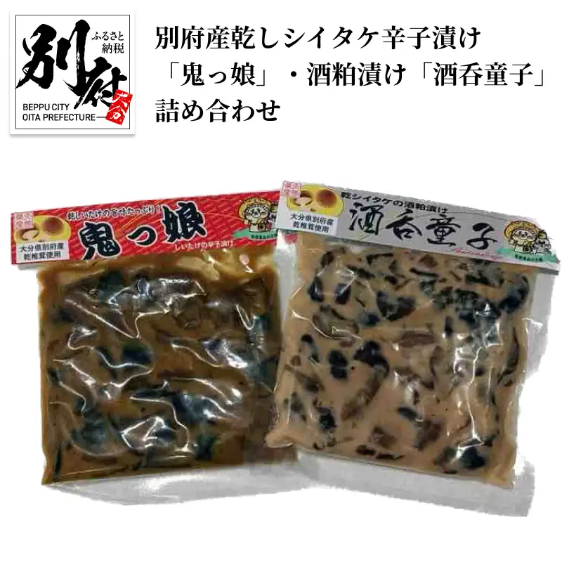 別府産乾しシイタケ辛子漬け「鬼っ娘」・酒粕漬け「酒呑童子」詰め合わせ_B051-005