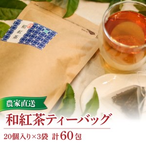 和紅茶 ティーバッグ 20 包入り 3袋 農家直送 和紅茶 静岡