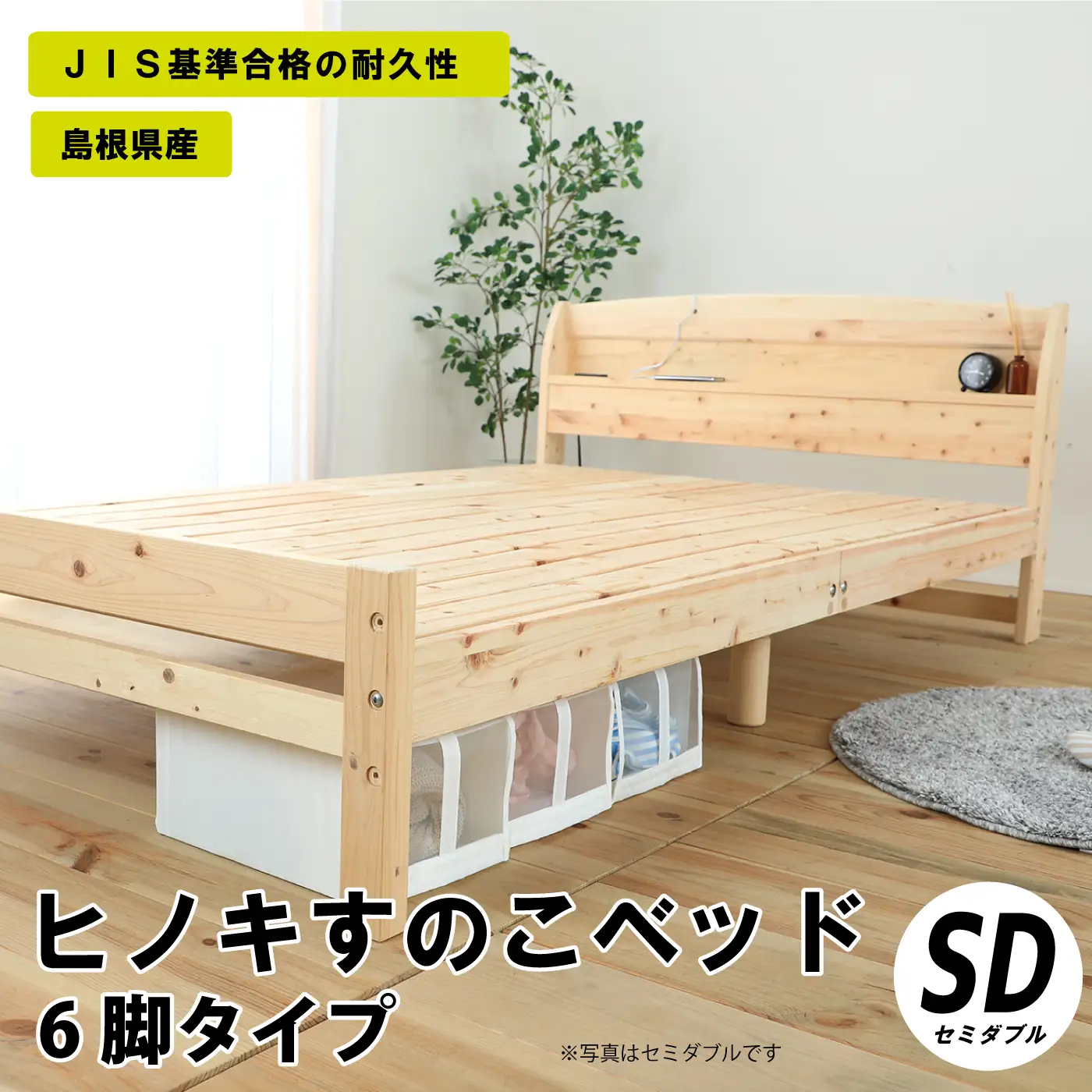 ヒノキすのこベッド6脚タイプ（セミダブル）