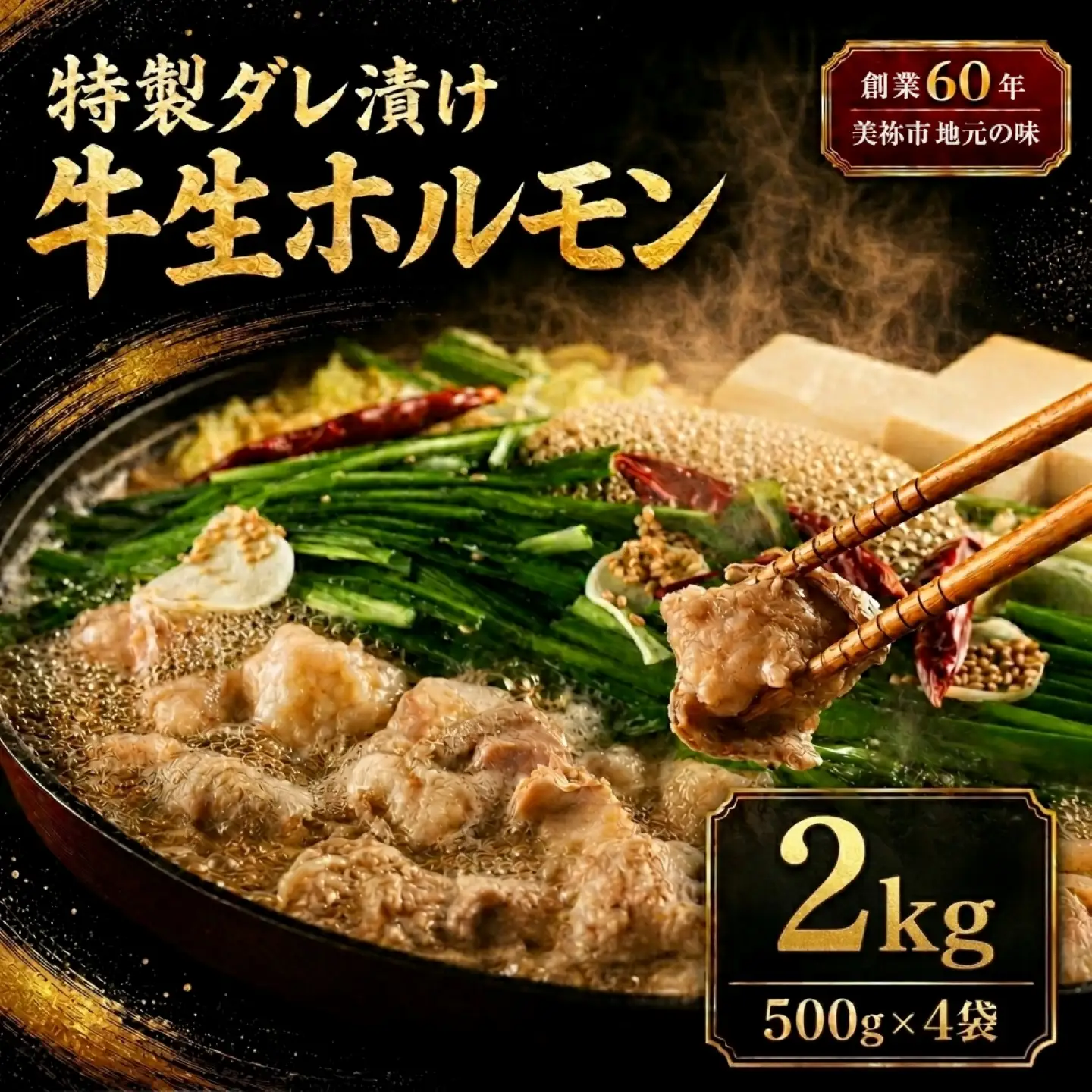 特製ダレ漬け 牛生ホルモン 2kg
