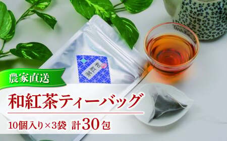 和紅茶 ティーバッグ 10 個入り 3袋 農家直送 お茶 紅茶 静岡
