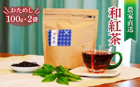 和紅茶 茶葉 100g 2袋 合計200g 農家直送 お試し お茶 茶葉 静岡