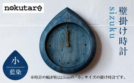 【nokutare】 掛け時計 sizuku ( インディゴ ) 小 時計 壁掛け 時計 木工 藍色 コンパクト シンプル 木の時計 天然木 ノクターレ CB027
