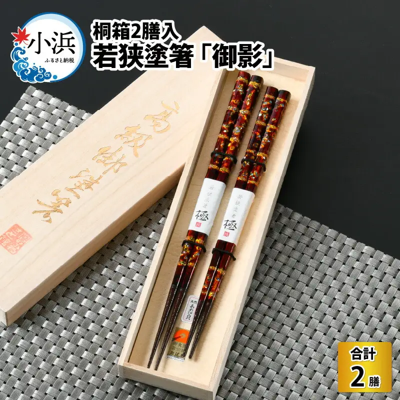 若狭塗箸 『御影』 桐箱2膳入 小浜市 / 若狭塗箸協同組合 [BFAL008]