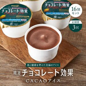 【定期便３回】明治チョコレート効果CACAOアイス　16個セット
