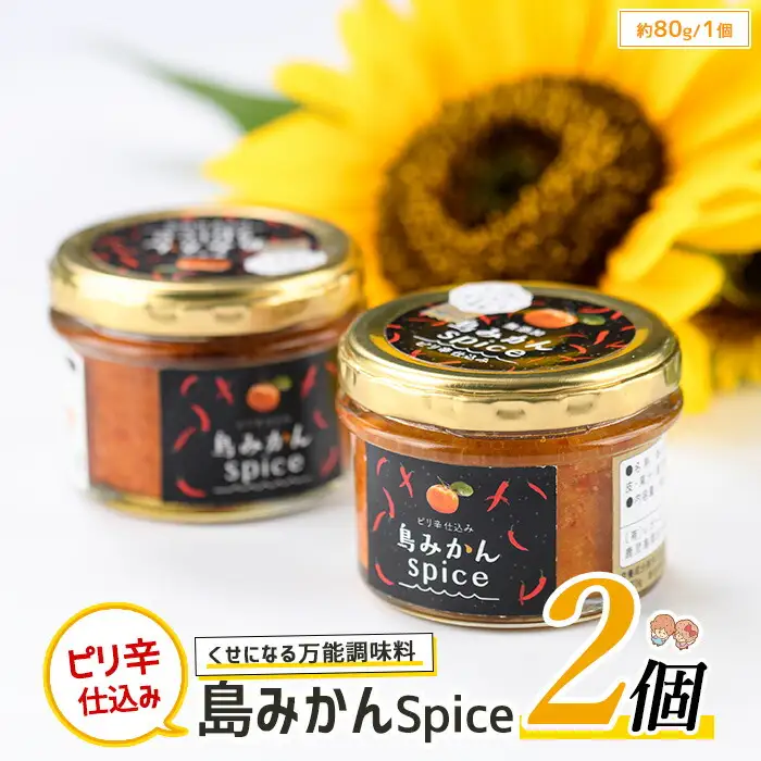 長島の島みかんスパイス(2個)【レガーレ・ワキタ】waki-7340