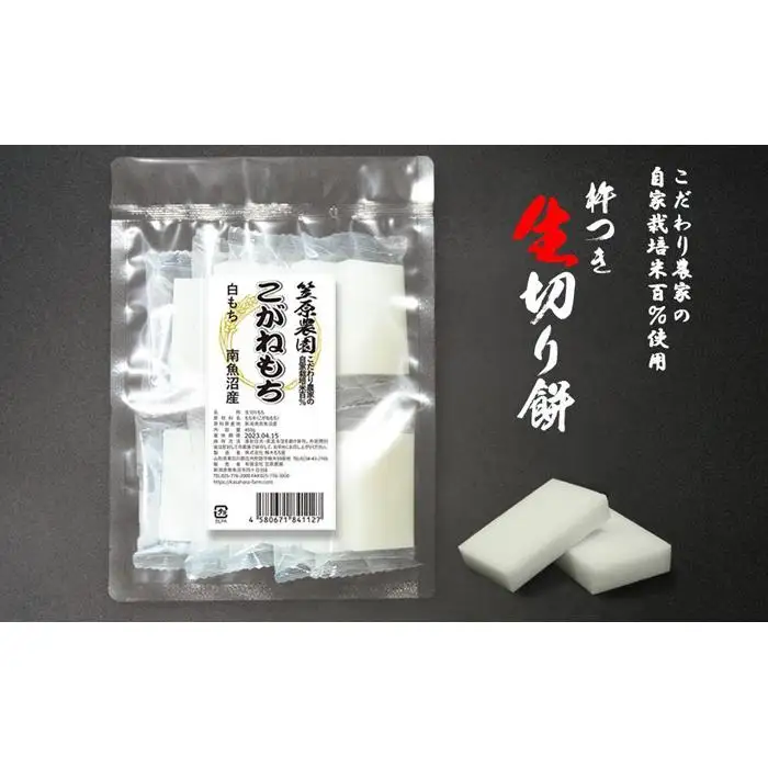 【白もち】自家製肥料栽培こがね餅米100％使用 南魚沼産 生切り餅 個包装450g×3袋　【魚沼産 新潟米 正月餅 雑煮餅 焼餅 煮餅 白餅 切餅 国産餅 家庭用餅 もち米餅 郷土餅 食卓餅 餅料理家族餅 和食餅 高評価 ブランド米】