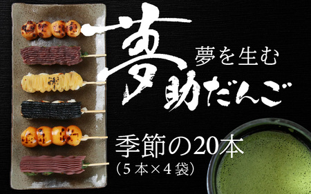 夢助だんご 四季のおまかせギフトセット 5本入×4袋 (1箱）　計20本　[A-025007]
