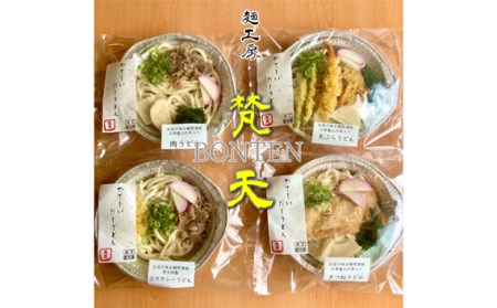 麺工房梵天鍋焼きうどんシリーズ4点セット［No.242］