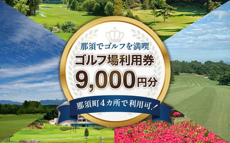 那須でゴルフを満喫！ゴルフ場利用券9,000円分｜ゴルフ ゴルフ場 利用券 チケット プレーチケット 体験 旅行 観光 プレー券 那須 栃木県那須町 那須町〔D-42〕 ※着日指定不可 ※離島への配送不可