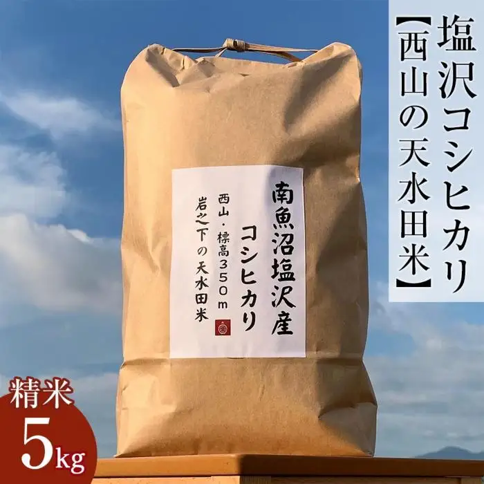 南魚沼塩沢コシヒカリ【西山の天水田米】精米5kg【銘柄米 ブランド米 精米 こしひかり コシヒカリ 魚沼産 新潟米 産地直送 お米 米 こめ コメ ご飯 御飯 ごはん】