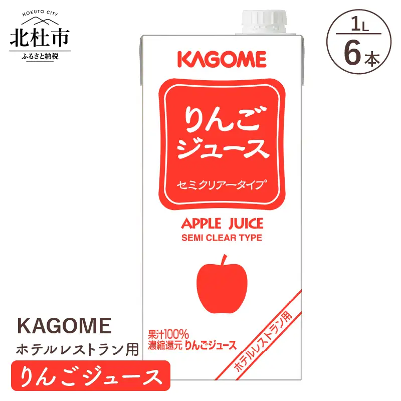 カゴメ りんごジュース ホテルレストラン用 1L 紙パック 6本入 [h172]