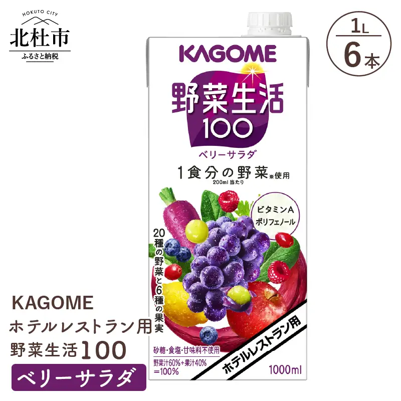 カゴメ 野菜生活100 ベリーサラダ ホテルレストラン用 1L 紙パック 6本入 ジュース 野菜ジュース レストラン用 フルーツ 健康志向 飲料 健康食品 [h172]