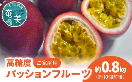 【 2026年 先行予約 】 高糖度 パッションフルーツ ご家庭用 0.8kg A037-024 高糖度パッションフルーツ 完熟パッションフルーツ 果物 フルーツ 果実 南国フルーツ 先行受付 事前受付 事前予約 予約 受付 美味しい おいしい 鹿児島県 鹿児島 甘い あまい 甘み 酸味 爽やか 完熟 島の宝合同会社 ふるさと納税 奄美市 おすすめ ランキング プレゼント ギフト