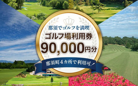 那須でゴルフを満喫！ゴルフ場利用券90,000円分｜ゴルフ ゴルフ場 利用券 チケット プレーチケット 体験 旅行 観光 プレー券 那須 栃木県那須町 那須町〔K-10〕※着日指定不可 ※離島への配送不可
