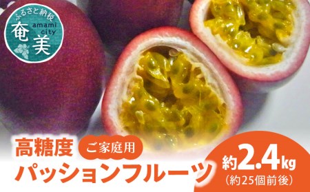 【 2026年 先行予約 】 高糖度 パッションフルーツ ご家庭用 2.4kg A037-026 完熟パッションフルーツ 果物 フルーツ 果実 南国フルーツ 先行受付 事前受付 事前予約 予約 受付 美味しい おいしい 鹿児島県 鹿児島 甘い あまい 甘み 酸味 爽やか 完熟 島の宝合同会社 ふるさと納税 奄美市 おすすめ ランキング プレゼント ギフト